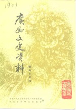 <em>广州</em>文史资料  第45辑