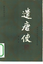 遣唐使  唐代中日文化交流史略