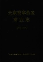 北京市丰台区商业<em>志</em>  1948-1990