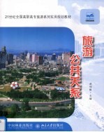 旅游公共关系