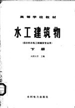 水工建筑物  下