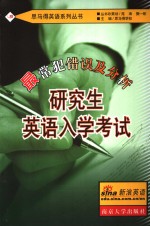 研究生英语入学考试最常犯错误及分析