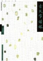 古<em>文字</em>诂林  第12册