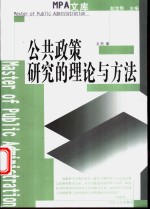 公共<em>政策</em><em>研究</em>的理论与方法