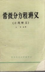 常微分方程讲义（习题解答）