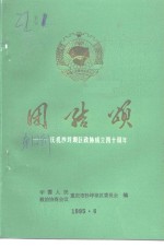 沙坪文史资料  第12辑  团结颂-庆祝政协沙坪坝区委员会成立四十周年  1955.6-1955.6
