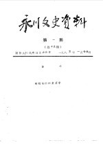 <em>永川</em>县文史资料  1985年第1-8辑  总第19-26辑