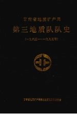 甘肃省地质矿产局第三地质队队<em>史</em>  1965—1995年