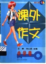 课外作文  小学卷