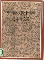 中国<em>语文</em>四十周年纪念刊文集