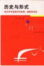 历史与形式  西方学术语境中的喜剧、幽默和玩笑
