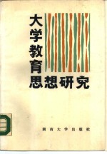 大学<em>教育</em><em>思想</em><em>研究</em>