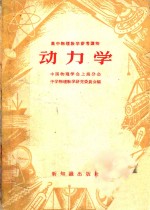 高中物理<em>教学</em>参考读物  动力学