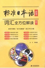 标准日本语（新版）词汇全方位解读  初级  上