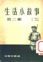 <em>生活</em>小故事  <em>第</em>2<em>辑</em>