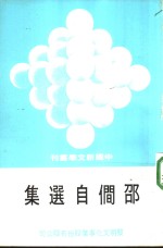 邵僴<em>自选</em>集
