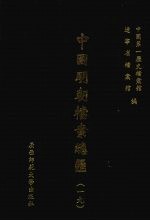 中国明朝档案总汇  19