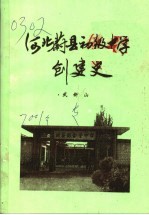 <em>河北</em>蔚县初级中学创建史  1952-1957