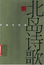 <em>北岛</em>诗歌集