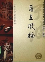 甬上风物  宁波市非物质文化遗产田野调查  鄞州区·塘溪镇