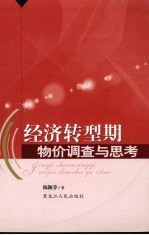 经济<em>转型</em>期物价调查<em>与</em><em>思考</em>