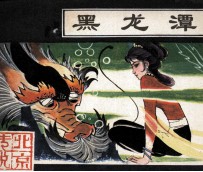 北京传说  黑龙潭