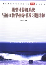 微型计算机系统与接口教学指导书及习题详解