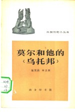 莫尔<em>和<em>他的</em></em><乌托邦>