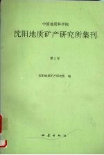 中国地质科学院<em>沈阳</em>地质矿产研究所集刊  第2号