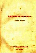 中共<em>安平</em>县党史大事记  第一册  草稿三  1923—1945