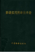 新<em>编</em>实用刑事法<em>手册</em>