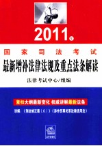 2011年<em>司法</em>考试最新增补法律法规及<em>重点</em>法条解读