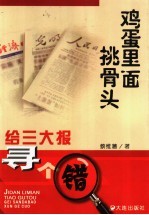 鸡蛋里面挑骨头  给三大报寻个错