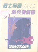 爵士钢琴即兴弹奏曲
