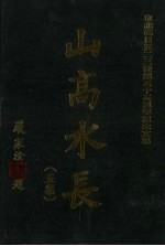 山高水长  5集  东北抗日<em>五</em>二三蒙难<em>五</em>十周年纪念文集