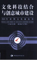 文化科技结合与创意城市建设  2010年深圳文化蓝皮书