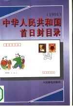 中华<em>人民</em>共和国首日封目录  1994