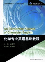 化学<em>专业</em>英语<em>基础</em><em>教程</em>