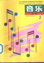 <em>音乐</em>  简谱  第2册
