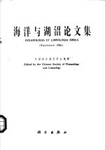 海洋与湖沼论文集  1986