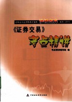 《证券交易》考点精<em>讲</em>