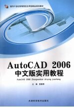 AutoCAD 2006实用<em>教程</em>  中文版