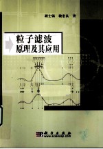 粒子滤波原理及其<em>应用</em>