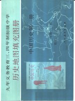 历史<em>地图</em>填充练习册  中国历史  第<em>1</em>册