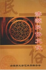 <em>济源</em>民俗文化