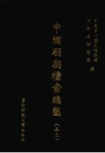 中国明朝档案总汇  53