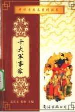十大军事家  上
