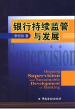银行持续<em>监管</em><em>与</em>发展
