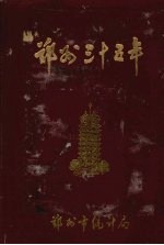 <em>郑州</em>三十五年