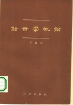 语音学概论